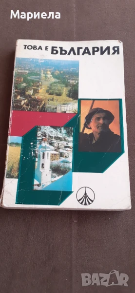 Това е българия , снимка 1