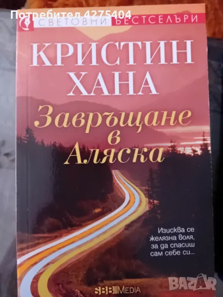 Завръщане в Аляска,Кристина Хана, снимка 1