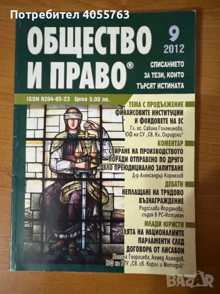 Списание Общество и право, снимка 1