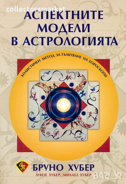 Аспектните модели в астрологията, снимка 1
