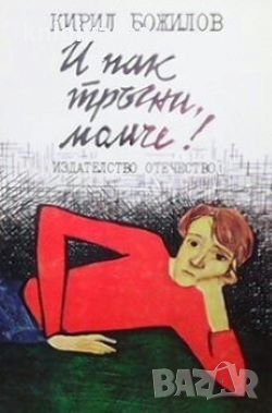 И пак тръгни, момче! Кирил Божилов, снимка 1