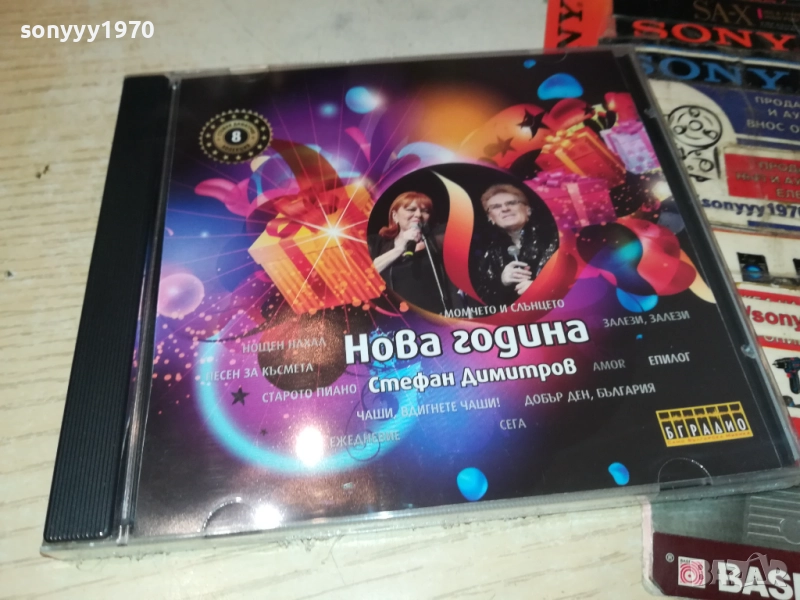 СТЕФАН ДИМИТРОВ НОВА ГОДИНА ЦД 0910251730, снимка 1
