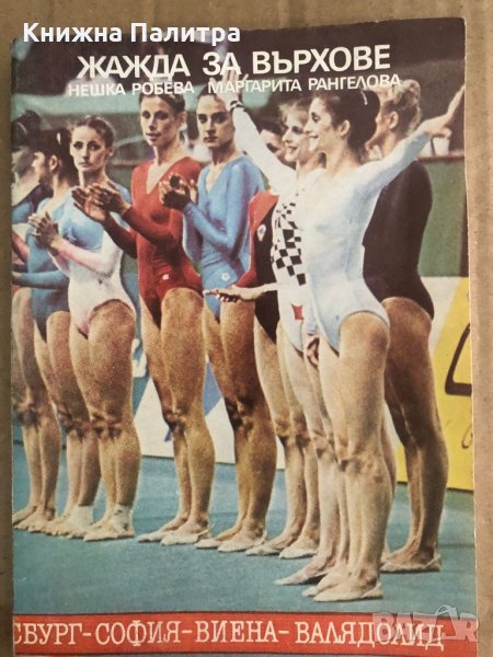 Жажда за върхове- Нешка Робева, Маргарита Рангелова, снимка 1