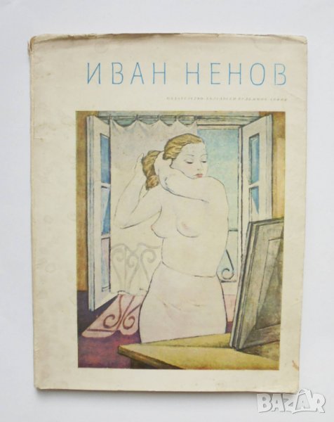 Книга Иван Ненов - Евгени Клинчаров 1962 г. Български художник, снимка 1