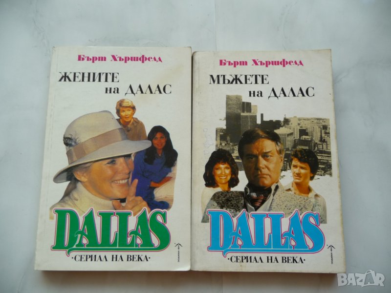 Dallas. Мъжете на Далас / Жените на Далас - Бърт Хършфелд, снимка 1