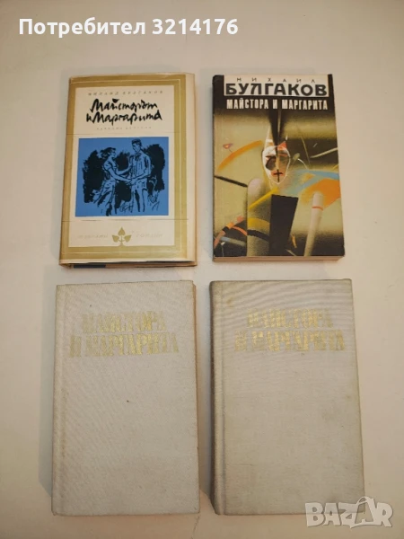 Майстора и Маргарита - Михаил Булгаков (1981, 1990, 1968), снимка 1