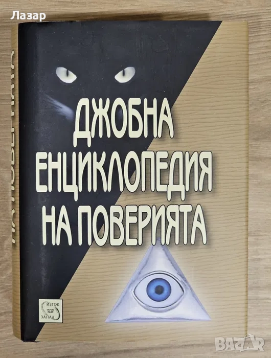 Продавам Джобна енциклопедия на поверията, снимка 1