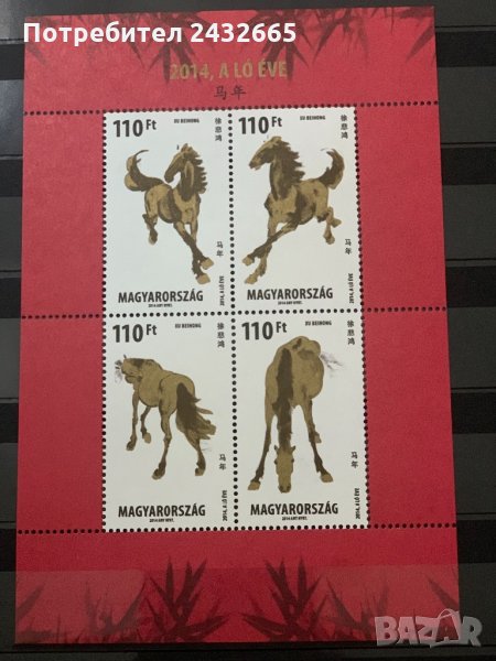 317. Унгария 2014 = “ Фауна. Китайската нова година. Година на коня.”,**, MNH , снимка 1