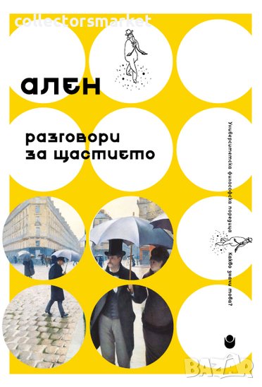 Разговори за щастието, снимка 1