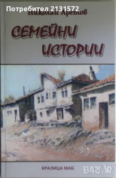 Семейни истории - Николай Аретов, снимка 1