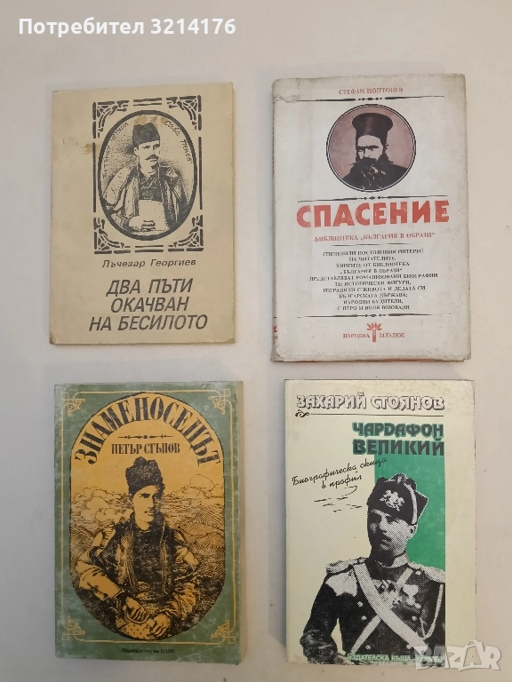 Чардафон Великий. Биографическа скица в профил - Захари Стоянов, снимка 1