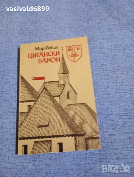 Мор Йокаи - Цигански барон , снимка 1