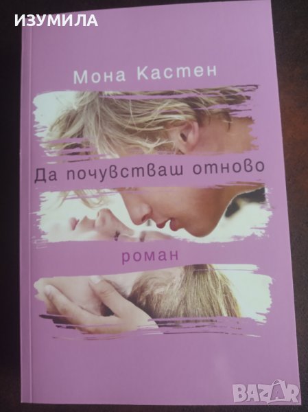 " ДА ПОЧУВСТВАШ ОТНОВО" - Мона Кастен , снимка 1
