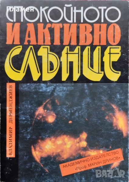 Спокойното и активно слънце Владимир Дерменджиев, снимка 1