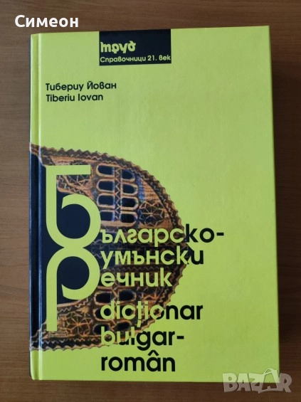 Българско-румънски речник - Тибериу Йован , снимка 1
