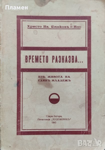 Времето разказва... Христо Ив. Ямаковъ, снимка 1
