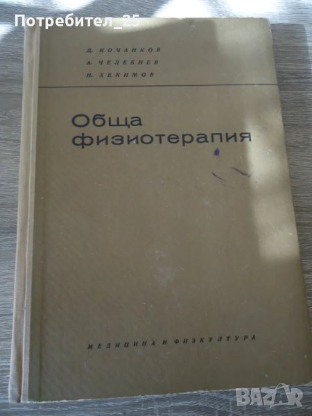 Обща физиотерапия - учебник за средните медицински училища, снимка 1