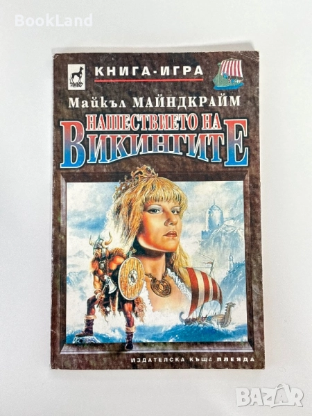 Нашествието на викингите, Майкъл Майндкрайм / книга-игра, снимка 1