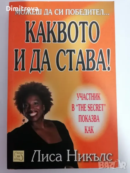 Можеш да си победител, каквото и да става! - Лиса Никълс, снимка 1