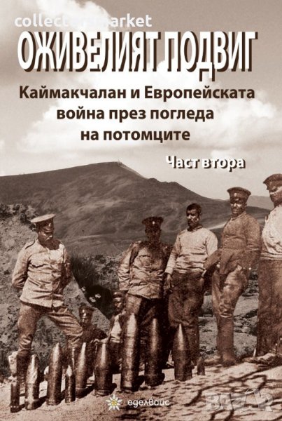 Оживелият подвиг. Каймакчалан и Европейската война през погледа на потомците. Част 2, снимка 1