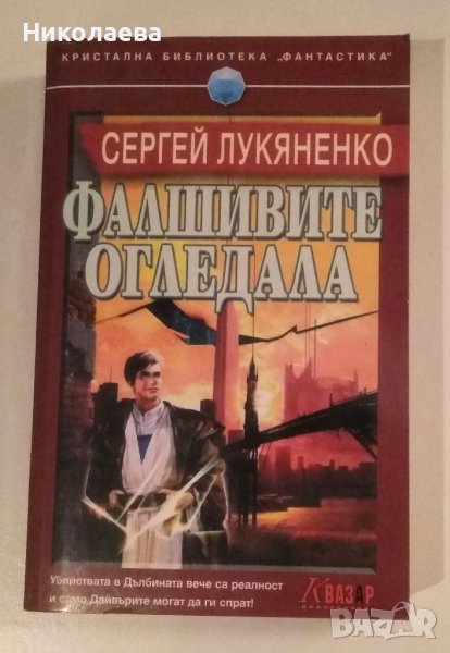 "Фалшивите огледала","СМРЪК"..., снимка 1