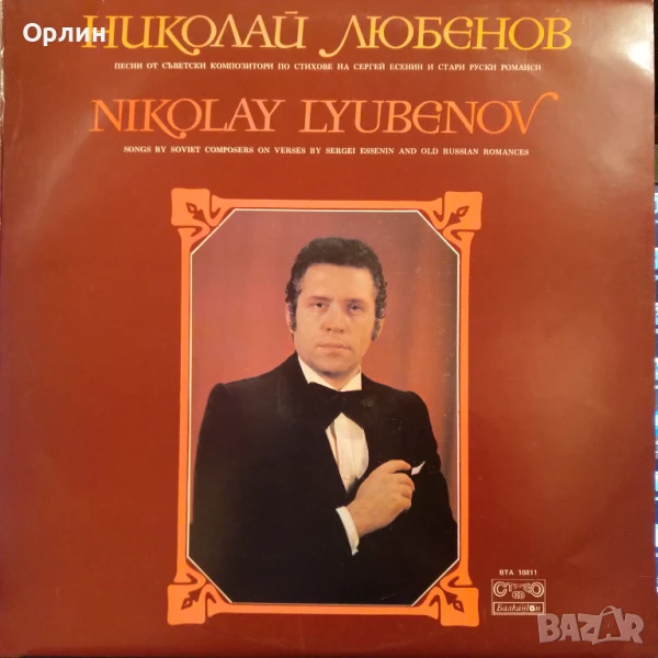 Грамофонни плочи - Николай Любенов ВТА 10811, снимка 1
