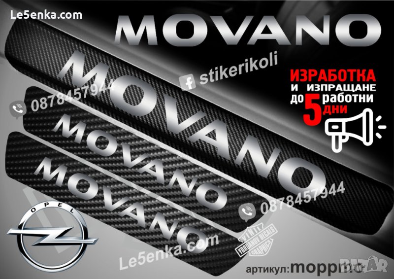 ПРАГОВЕ карбон OPEL MOVANO фолио стикери moppmo, снимка 1