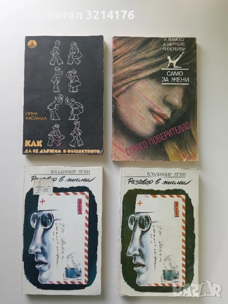 Разговор в писма - Владимир Леви, снимка 1