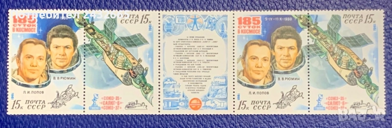 2728. СССР 1981 - “ Космос. Косм. изследвания на Орб. Комплекс “ Салют/ Съюз ”, **, MNH, снимка 1