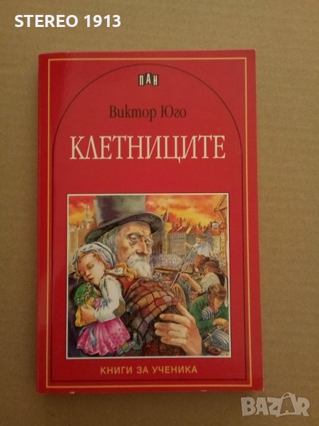 Виктор Юго. Клетниците , снимка 1