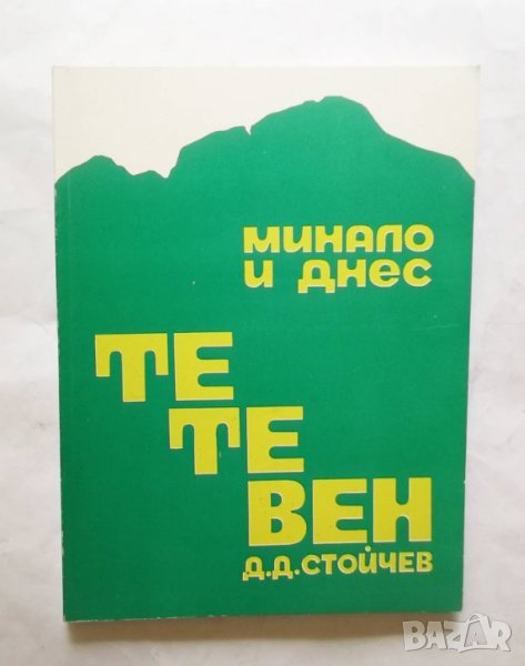 Тетевен Минало и днес - Димитър Стойчев 1994 г., снимка 1