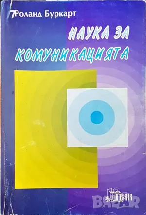 Наука за комуникацията-Роланд Буркарт, снимка 1