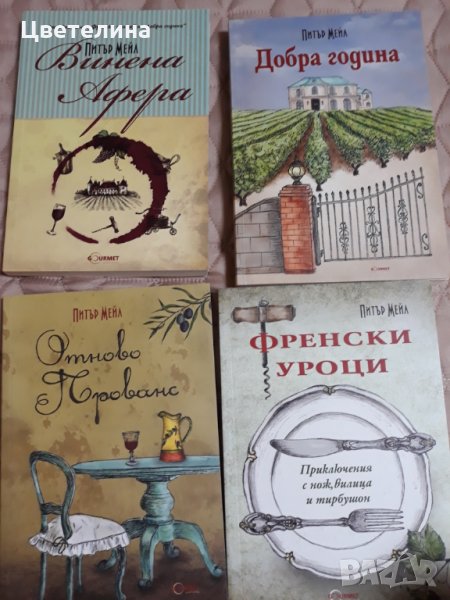 Питър Мейл  , снимка 1