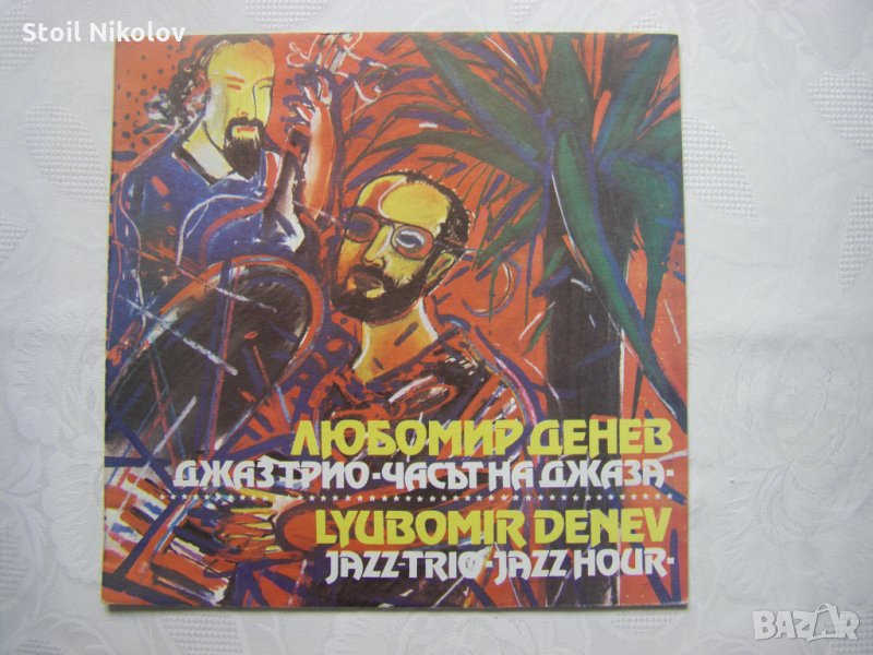 ВТА 12276 - Любомир Денев джаз трио - Часът на джаза, снимка 1