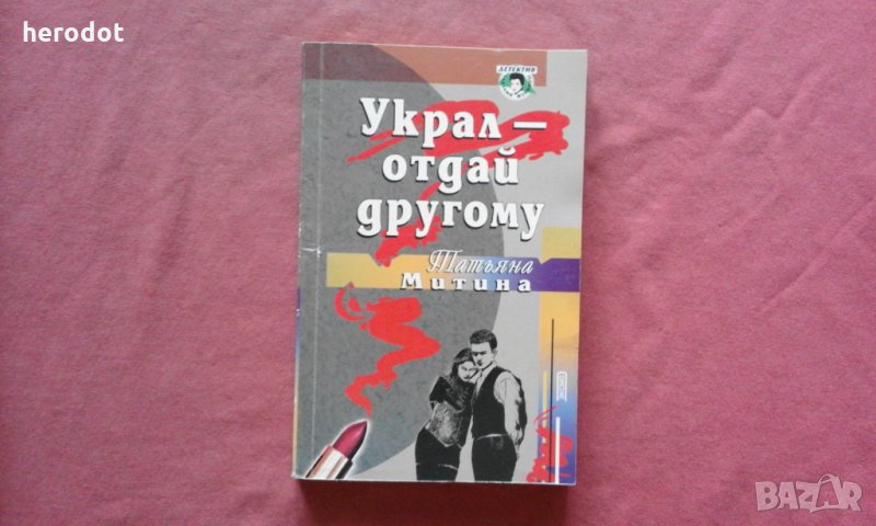 Украл - отдай другому - Татяьна Митина, снимка 1