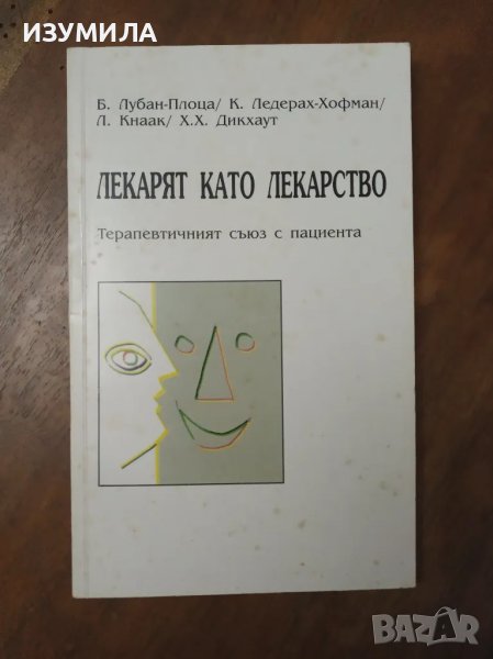 Лекарят като лекарство - Б. Лубан-Плоца, К. Ледерах-Хофман, Л. Кнаак, Х. Дикхаут

, снимка 1