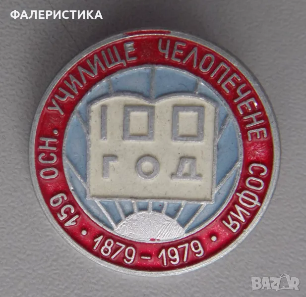 Значка: 100 години (1879 - 1979) 159 училище в кв. Челопечене - София., снимка 1
