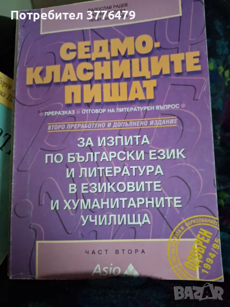 Седмокласниците пишат,преразказ, отговор на литературен въпрос, Радослав Радев , снимка 1