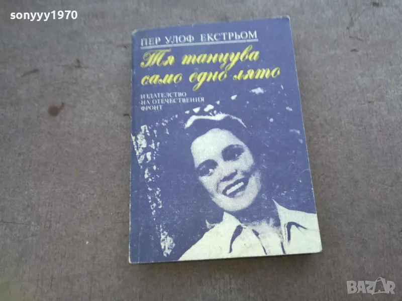 ТЯ ТАНЦУВА САМО ЕДНО ЛЯТО 1510241746, снимка 1