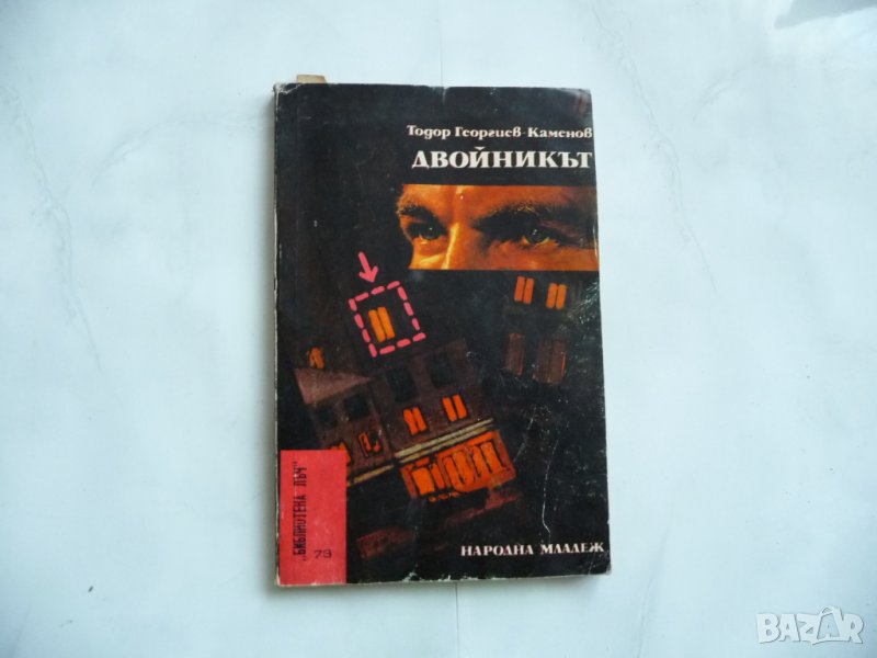 Двойникът - Тодор Георгиев-Каменов, библиотека Лъч, снимка 1