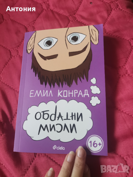 Новата книга на Емил Конрад, снимка 1