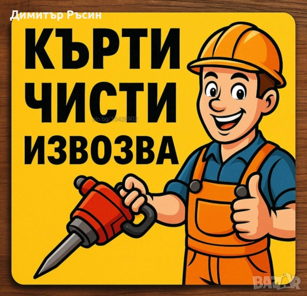 Транспортни услуги със самосвал, и услуги с мини багер!!!, снимка 1