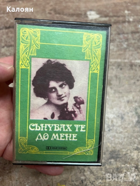 Аудио касетка Сънувах те до мене, снимка 1