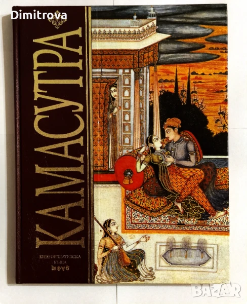 Камасутра - Ватсаяна Маланага, снимка 1