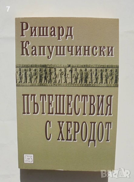 Книга Пътешествия с Херодот - Ришард Капушчински 2008 г., снимка 1