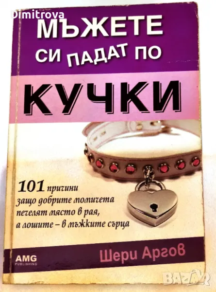 Шери Аргов - Мъжете си падат по кучки, снимка 1