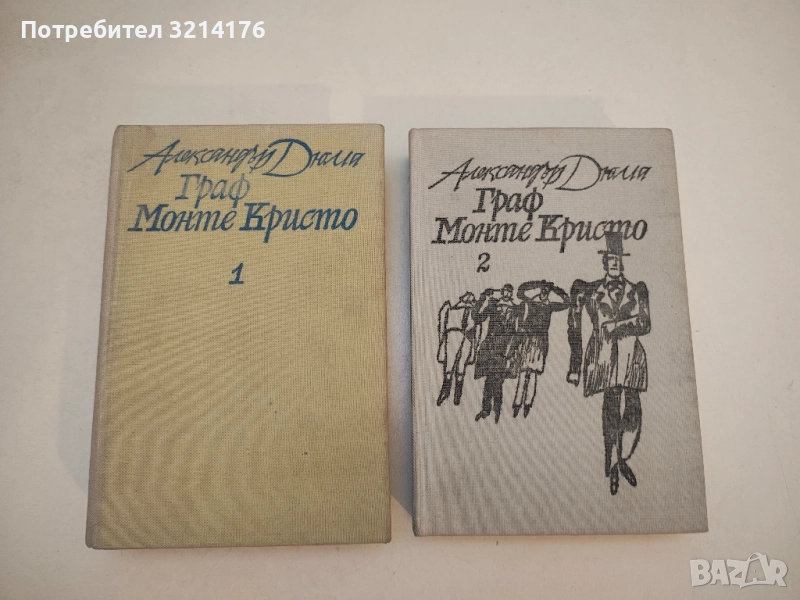 Граф Монте Кристо. Том 1-2 - Александър Дюма , снимка 1