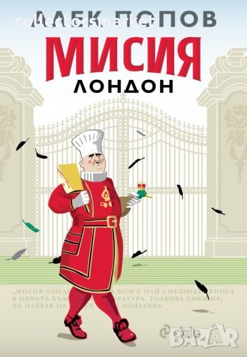 Мисия Лондон, снимка 1