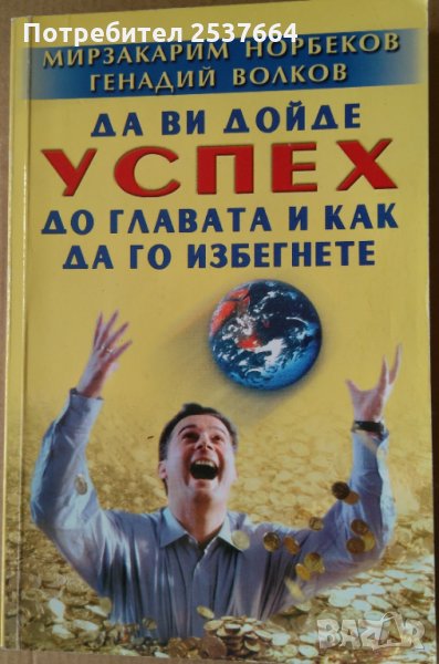 Да ви дойде успех до главата и как да го избегнете  Мирзакарим Норбеков, снимка 1