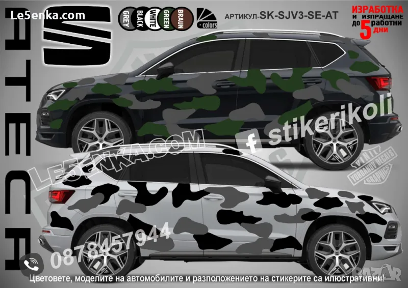 Seat Ateca SK-SJV3-SE-AT Кaмуфлаж Офроуд Джип Пикап Лодка Camouflage Off-Road стикери, снимка 1
